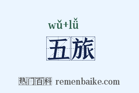 五旅是什么意思的图片